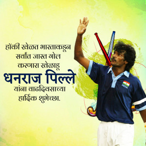 Image of Indian hockey player Dhanraj Pillay celebrating with a hockey stick and ball.