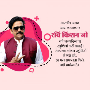 Image of Ravi Kishan with birthday greetings in Hindi