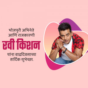 Ravi Kishan, a Bhojpuri actor, with birthday wishes in Marathi.