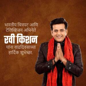 Portrait of Ravi Kishan with birthday greetings in Marathi