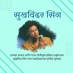 Portrait of Sukhwinder Singh, Indian playback singer, with birthday wishes in Marathi.