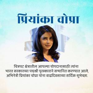 Image of Priyanka Chopra with birthday wishes in Marathi