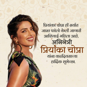 Priyanka Chopra portrait with Marathi text wishing her a happy birthday