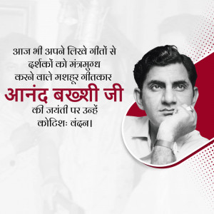 Portrait of Anand Bakshi, a famous lyricist, with text commemorating his birth anniversary.