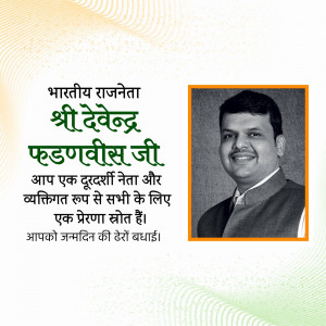Portrait of Devendra Fadnavis with birthday greetings in Hindi
