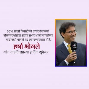 Image of Harsha Bhogle with text in Marathi