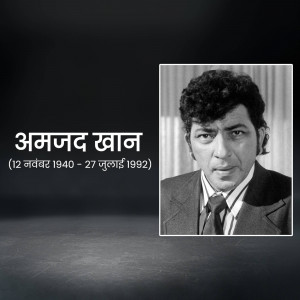 Black and white portrait of Amjad Khan with his name and dates in Hindi
