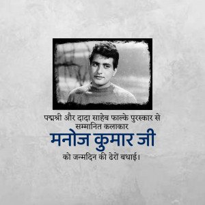 Black and white portrait of Manoj Kumar with text in Hindi honoring his birthday.
