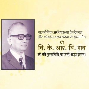 Black and white portrait of V. K. R. V. Rao with text in Hindi