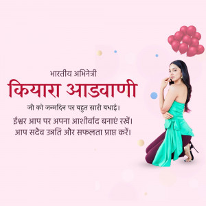 Kiara Advani birthday greeting with balloons and text in Hindi.