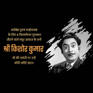 Black and white portrait of Kishore Kumar with text in Hindi and English