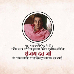 Portrait of Sanjay Dutt with birthday greetings in Hindi