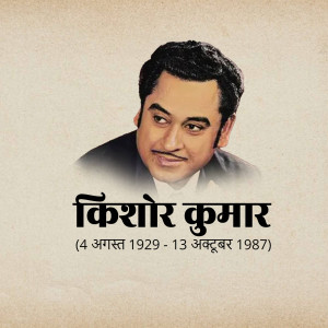 Portrait of Kishore Kumar with his name and birth-death dates in Hindi