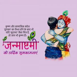 Image depicting Krishna and Sudama embracing, with 'Janmashtami' greetings in Hindi.
