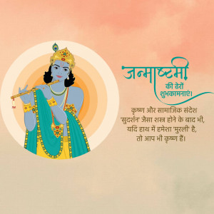 Illustration of Lord Krishna playing the flute with Janmashtami wishes in Hindi.