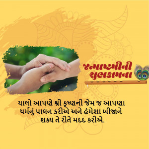 Image depicting hands holding a plant with Janmashtami greetings in Gujarati.
