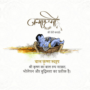 Illustration of baby Krishna in a cradle with Janmashtami greetings in Hindi