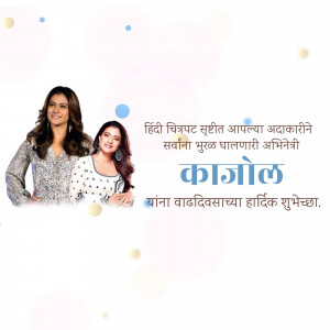 Image of Kajol with birthday wishes in Marathi