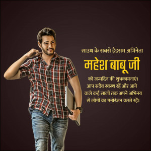 Mahesh Babu birthday greeting with text in Hindi