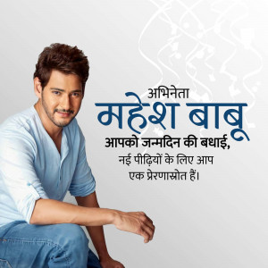 Mahesh Babu birthday greeting with text in Hindi