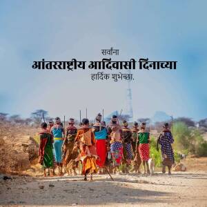 Group of Maasai people walking along a dirt road with text in Marathi wishing a happy International Day of the World's Indigenous Peoples.