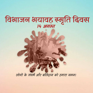Image commemorating Partition Remembrance Day with a sepia-toned collage and text in Hindi.