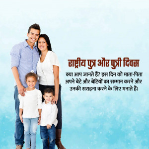 A family of four smiling at the camera with text in Hindi celebrating National Daughters and Sons Day.