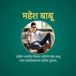 Mahesh Babu portrait with birthday greetings in Marathi