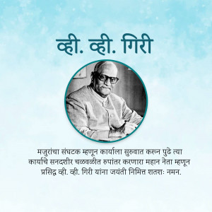Portrait of K. K. Giri with text in Marathi