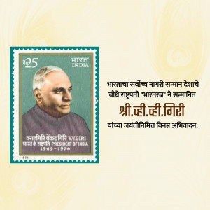 Indian postage stamp featuring V.V. Giri, former President of India.