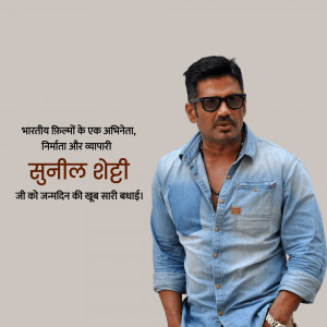 Portrait of Suniel Shetty, a prominent Indian film actor, producer, and businessman.