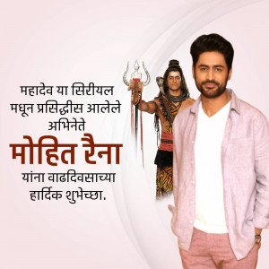 Image of actor Mohit Raina with a depiction of Lord Shiva, with Marathi text wishing him a happy birthday.