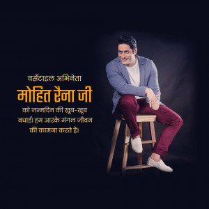 Portrait of Mohit Raina with birthday greetings in Hindi