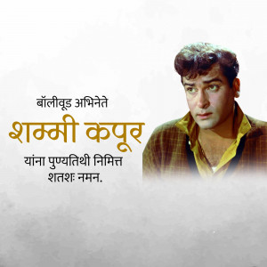 Portrait of Shashi Kapoor with text in Hindi