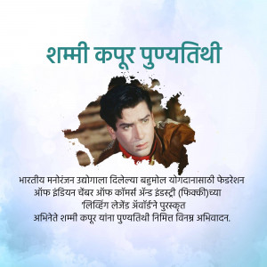 Image commemorating Shammi Kapoor's death anniversary