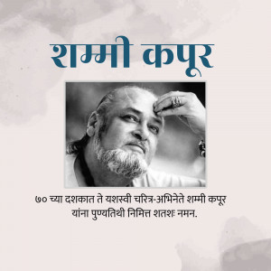 Black and white portrait of Shami Kapoor with text in Hindi