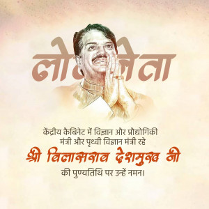 Image of Vilasa Rao Deshmukh with text in Hindi