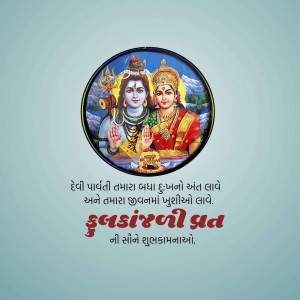 Image of Lord Shiva and Goddess Parvati with Mahashivratri greetings in Gujarati