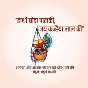 Illustration of a Matki (earthen pot) decorated with peacock feathers, with text wishing Happy Dahi Handi.