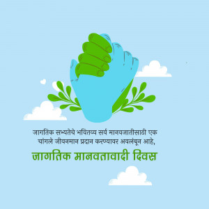 Two hands holding each other, symbolizing unity and humanity, with clouds and leaves. Text in Marathi reads 'World Humanity Day'.