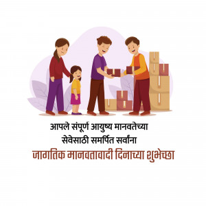 Illustration of a family donating boxes with text wishing a Happy World Humanitarian Day in Marathi.