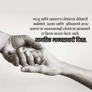 Two hands reaching out to each other, symbolizing help and support. Text in Marathi reads 'World Humanity Day'.