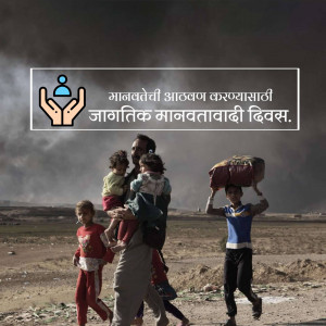 A group of refugees walking with their belongings, with a message in Marathi about World Humanitarian Day.
