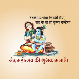 Image depicting Krishna and Yashoda celebrating Nand Mahotsav
