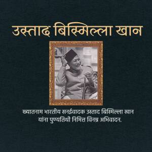 Portrait of Ustad Bismillah Khan in a frame with text in Hindi