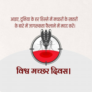 Poster promoting awareness about mosquitoes and World Mosquito Day with a mosquito target graphic and text in Hindi.