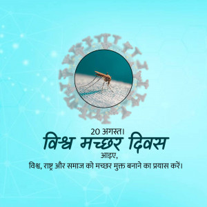 Image depicting a mosquito inside a coronavirus structure with text in Hindi for World Mosquito Day.