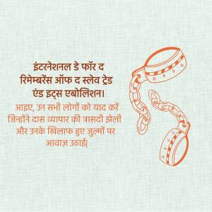 Illustration of broken chains with text in Hindi commemorating the International Day for Remembrance of the Slave Trade