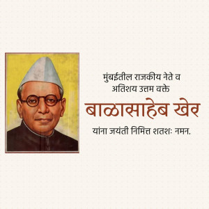 Portrait of Babasaheb Khere with text commemorating his birth anniversary