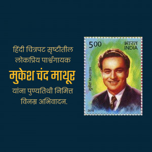 Indian postage stamp featuring Mukesh Mathur